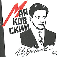 Маяковский Владимир - Избранное