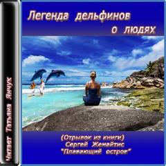 Жемайтис Сергей - Легенда дельфинов о людях