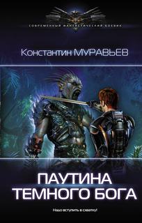 Муравьев Константин – Перешагнуть пропасть 11. Паутина Темного Бога