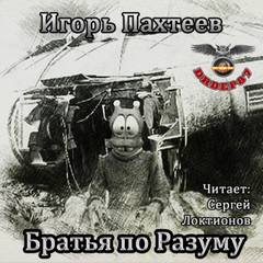 Пахтеев Игорь - Братья по разуму