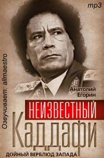Егорин Анатолий - Неизвестный Каддафи. Дойный верблюд Запада