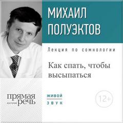 Полуэктов Михаил - Лекция по сомнологии «Как спать, чтобы высыпаться»