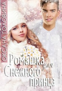 Головина Оксана - Ромашка для Снежного принца