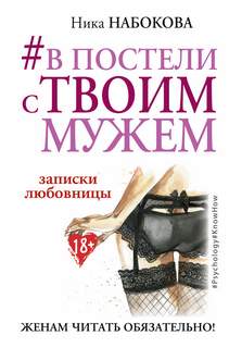 Набокова Ника - #В постели с твоим мужем. Записки любовницы. Женам читать обязательно!
