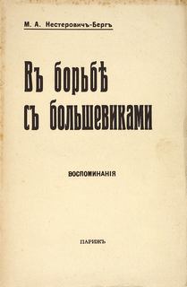 Нестерович-Берг Мария - В борьбе с большевиками