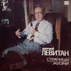 Сударов Борис - Юрий Левитан, Страницы жизни (1985)