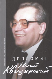 Дипломат Юлий Квицинский (Сборник)