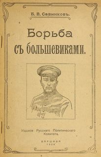 Савинков Борис - Борьба с большевиками