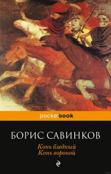 Савинков Борис - Конь бледный. Конь вороной