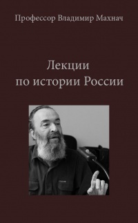 Махнач Владимир - История России