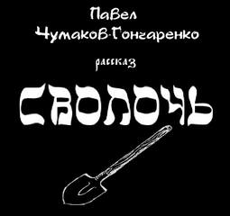 Чумаков-Гончаренко Павел - Сволочь
