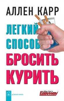 Карр Аллен - Легкий способ бросить курить