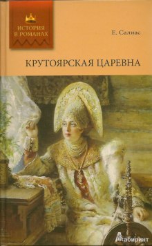 Салиас Евгений - Крутоярская царевна