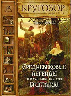 Вербий Ирина - Средневековые легенды и волшебные истории Британии