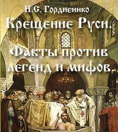 Гордиенко Николай - Крещение Руси Факты против легенд и мифов