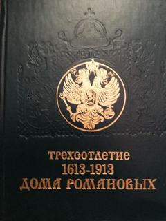 Трехсотлетие дома Романовых (1613-1913)