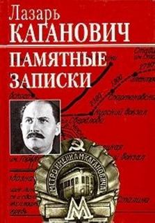 Каганович Лазарь - Памятные записки рабочего, коммуниста-большевика, профсоюзного, партийного и советско-государственного работника