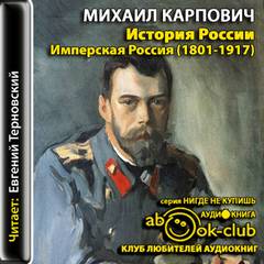 Карпович Михаил - История России. Имперская Россия (1801-1917)
