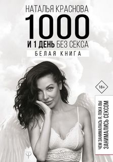 Краснова Наталья – 1000 и 1 день без секса. Белая книга. Чем занималась я, пока вы занимались сексом
