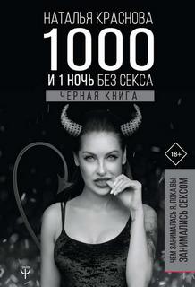 Краснова Наталья – 1000 и 1 ночь без секса. Черная книга. Чем занималась я, пока вы занимались сексом