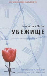 Боом Корри тен - Убежище