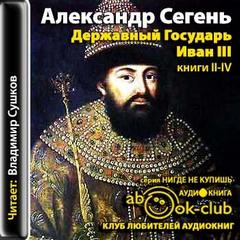 Сегень Александр - Державный Государь Иван III. Книги 2-4