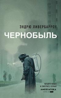 Ливербарроу Эндрю - Чернобыль 01:23:40