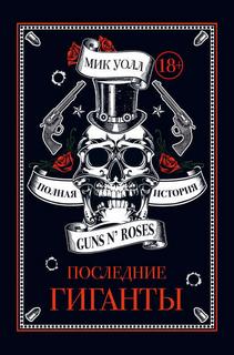 Уолл Мик - Последние гиганты. Полная история Guns N' Roses