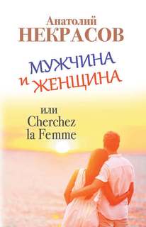 Некрасов Анатолий – Мужчина и Женщина, или Cherchez La Femme