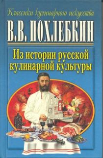 Похлёбкин Вильям - Из истории русской кулинарной культуры Похлёбкин Вильям - Из истории русской кулинарной культуры