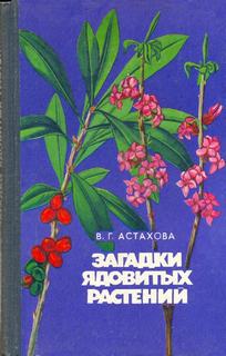 Астахова Валентина - Загадки ядовитых растений