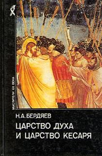 Бердяев Николай - Царство духа и царство кесаря