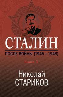 Стариков Николай - Сталин. После войны. Книга 1. 1945–1948