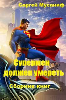 Мусаниф Сергей - Супермен должен умереть 01-02. Супермен должен умереть