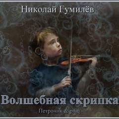 Гумилёв Николай - Волшебная скрипка