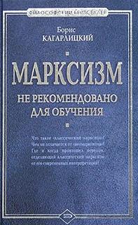 Кагарлицкий Борис - Марксизм: не рекомендовано для обучения