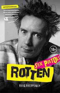 Лайдон Джон - Rotten. Вход воспрещен. Культовая биография фронтмена Sex Pistols Джонни Лайдона