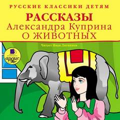 Куприн Александр - Рассказы о животных