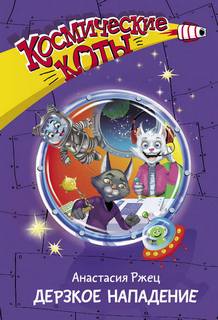 Ржец Анастасия - Космические коты. Дерзкое нападение