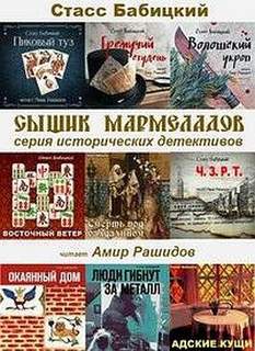 Бабицкий Станислав - Сыщик Мармеладов (Сборник)