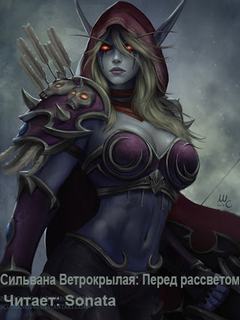 Косак Дейв - Сильвана Ветрокрылая: Перед рассветом (World of Warcraft)