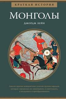 Лейн Джордж - Краткая история. Монголы