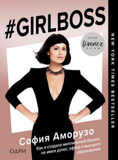Аморузо София - #Girlboss. Как я создала миллионный бизнес, не имея денег,  ...
