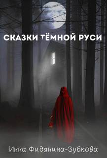 Фидянина-Зубкова Инна - Сказки темной Руси
