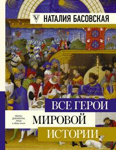 Басовская Наталия - Все герои мировой истории. Древний мир. Средние века