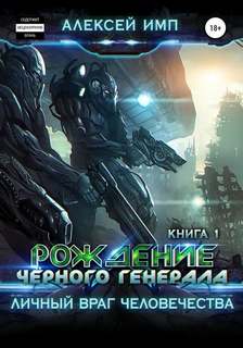 Имп Алексей - Личный враг человечества 01. Рождение Черного генерала