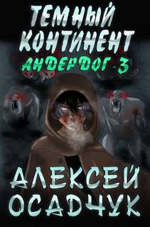 Осадчук Алексей - Андердог 03. Темный континент