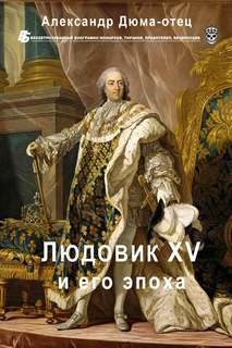 Дюма Александр - Людовик XV и его эпоха