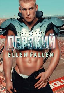 Fallen Ellen - Неисправимые лжецы 03. Дерзкий