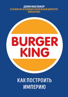 МакЛамор Джим - Burger King. Как построить империю